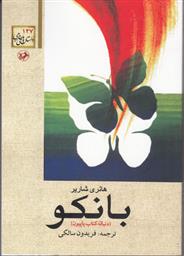 کتاب بانکو;