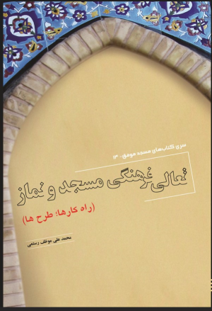 کتاب تعالی فرهنگی مسجد و نماز