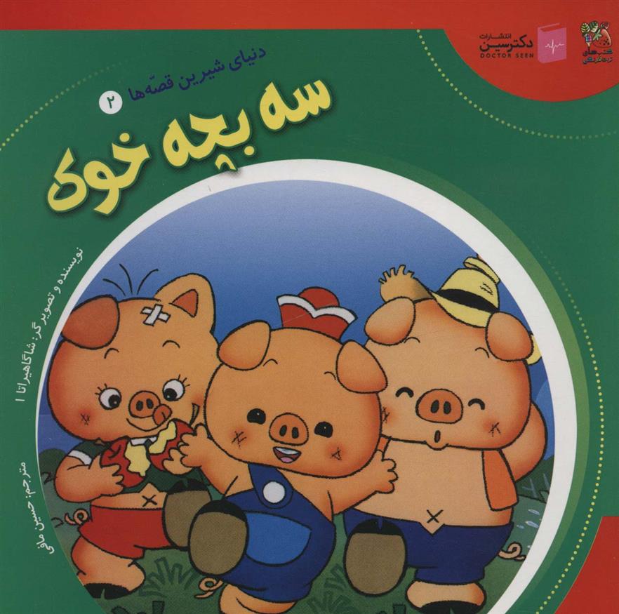 کتاب سه بچه خوک