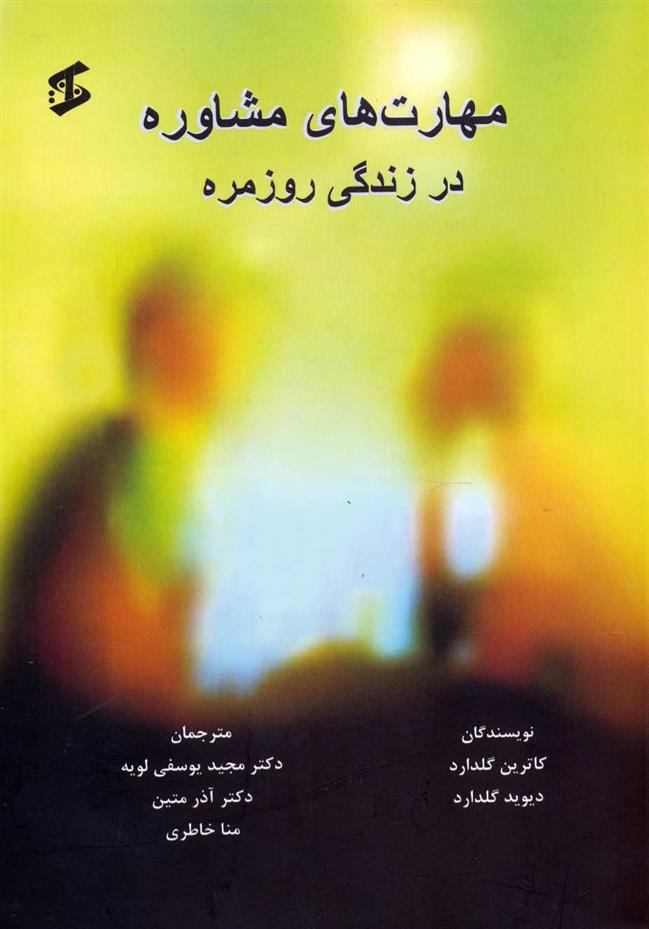 کتاب مهارت های مشاوره در زندگی روزمره
