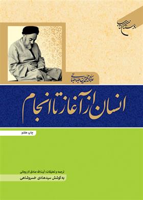 کتاب انسان از آغاز تا انجام