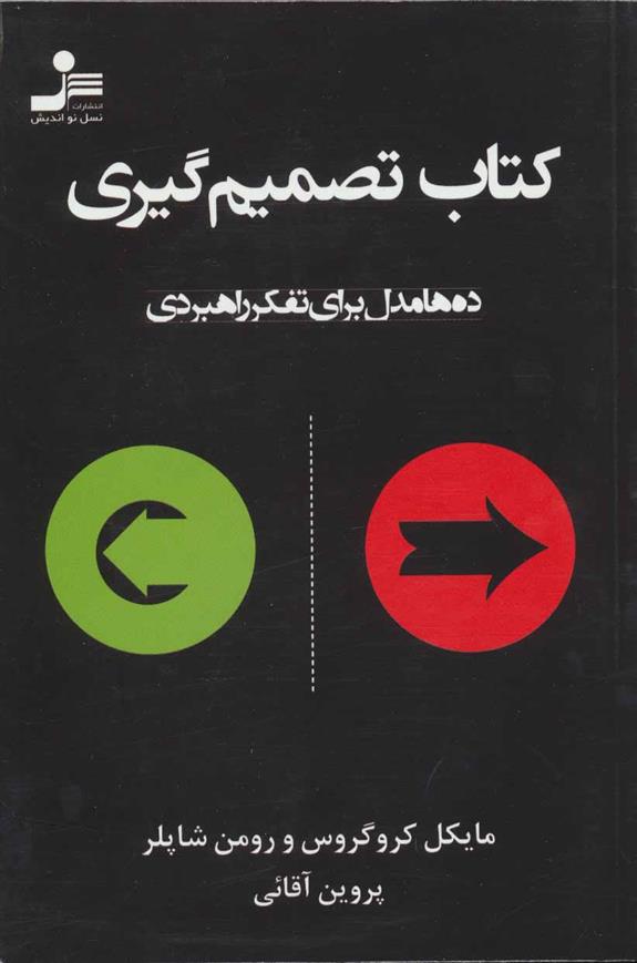 کتاب تصمیم گیری