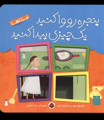 کتاب پنجره رو وا کنید یه چیزی پیدا کنید