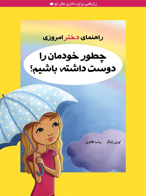 کتاب چطور خودمان را دوست داشته باشیم؟