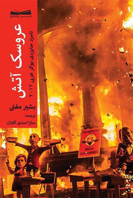کتاب عروسک آتش