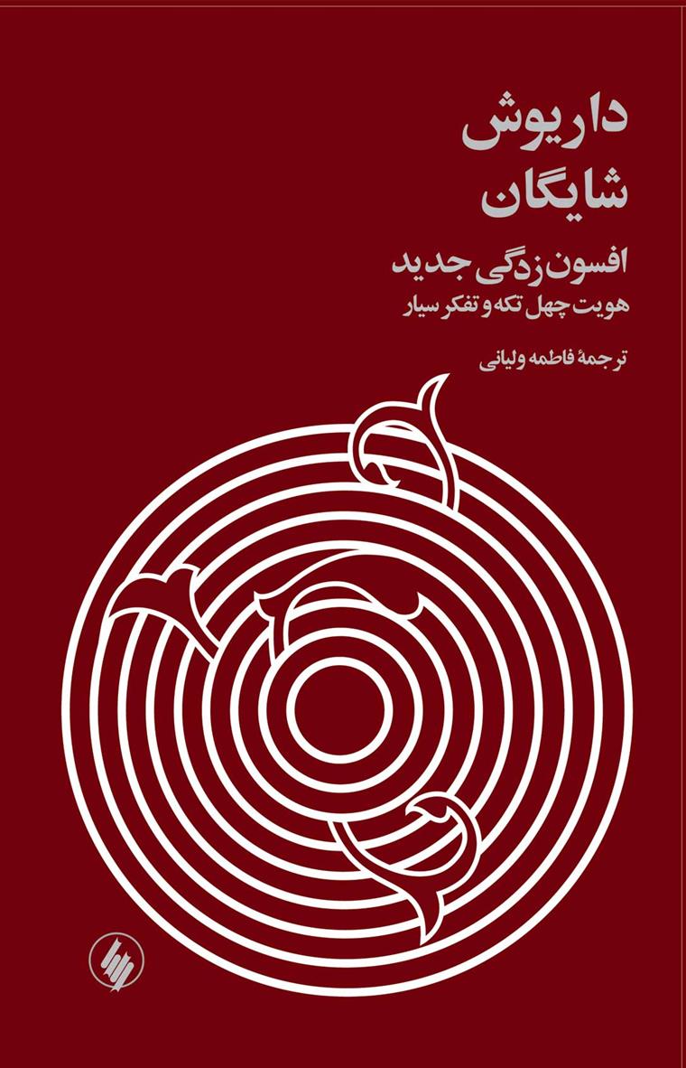 کتاب افسون زدگی جدید (زرکوب)