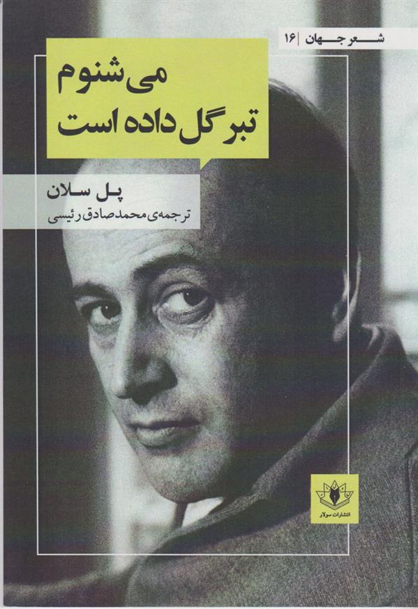 کتاب می شنوم تبر گل داده است