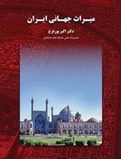 کتاب میراث جهانی ایران;