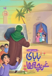 کتاب بابای غنچه ها