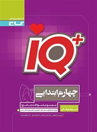 جامع تیزهوشان چهارم ابتدایی IQ
