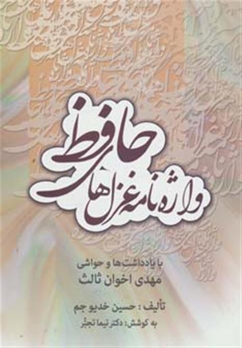 کتاب واژه نامه غزل های حافظ