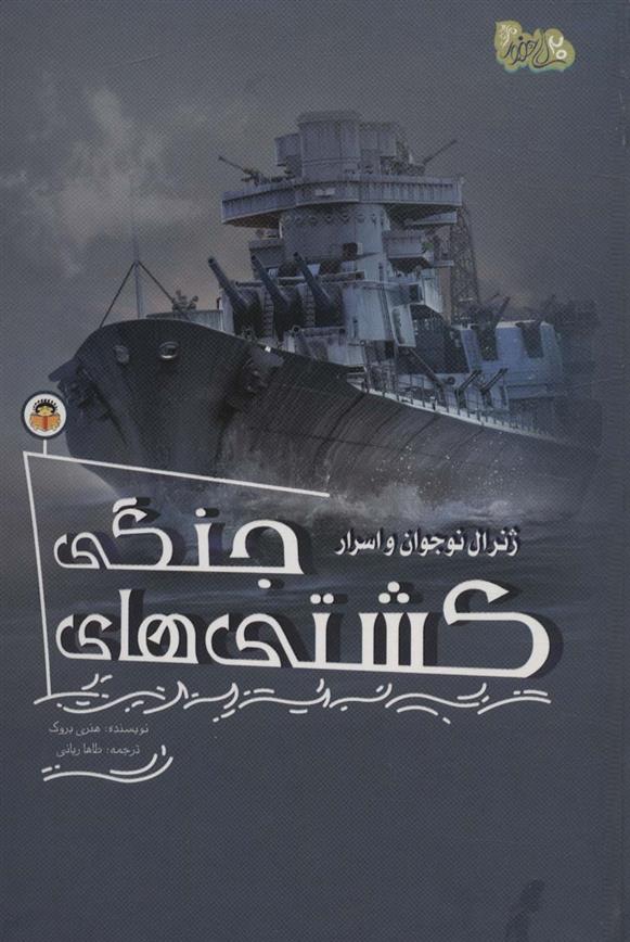 کتاب ژنرال نوجوان و اسرار کشتی های جنگی;