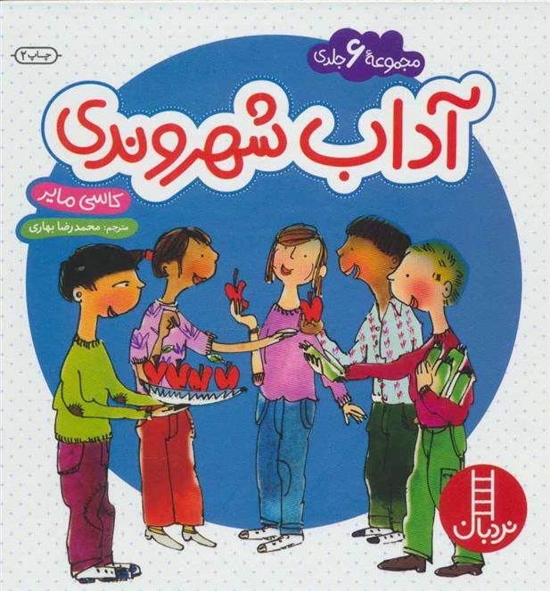 کتاب مجموعه آداب شهروندی