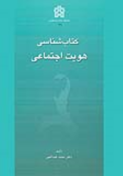 کتابشناسی هویت اجتماعی
