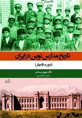 کتاب تاریخ مدارس نوین در ایران