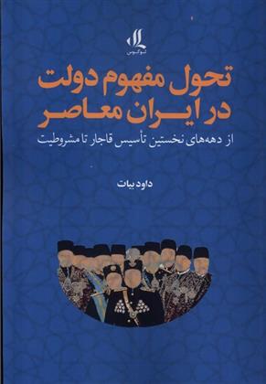 کتاب تحول مفهوم دولت در ایران معاصر
