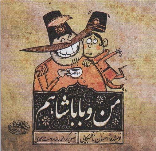 کتاب من و باباشاهم