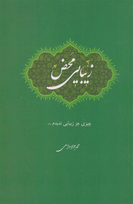 کتاب زیبایی محض