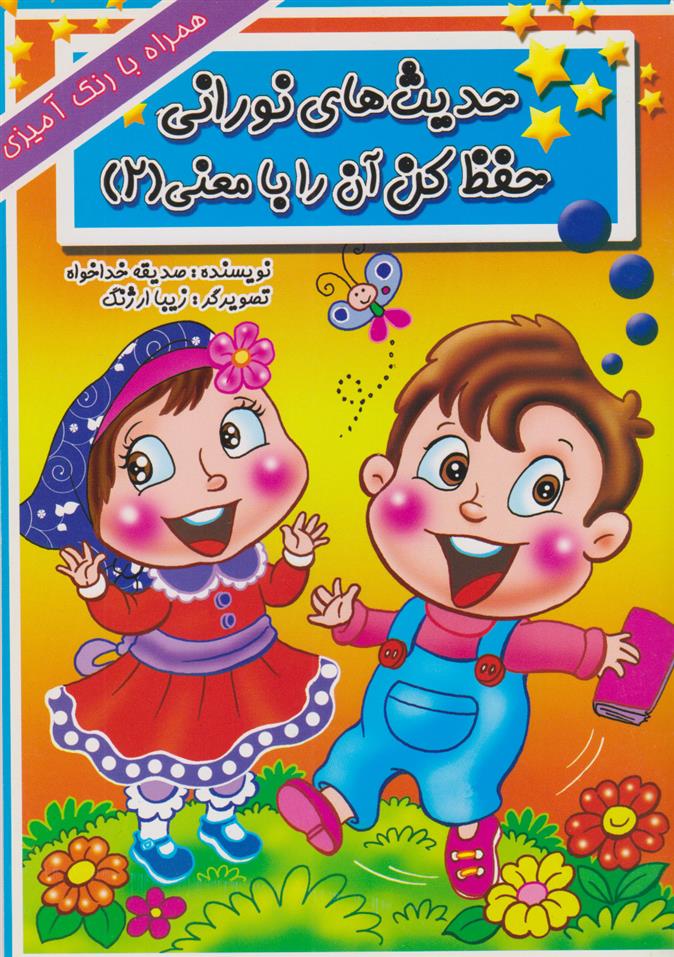 کتاب حدیث های نورانی حفظ کن آن را با معنی(۲)