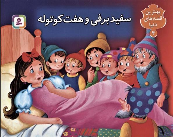 کتاب برجسته بهترین قصه های دنیا 3
