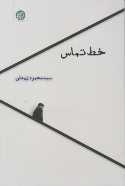 کتاب خط تماس