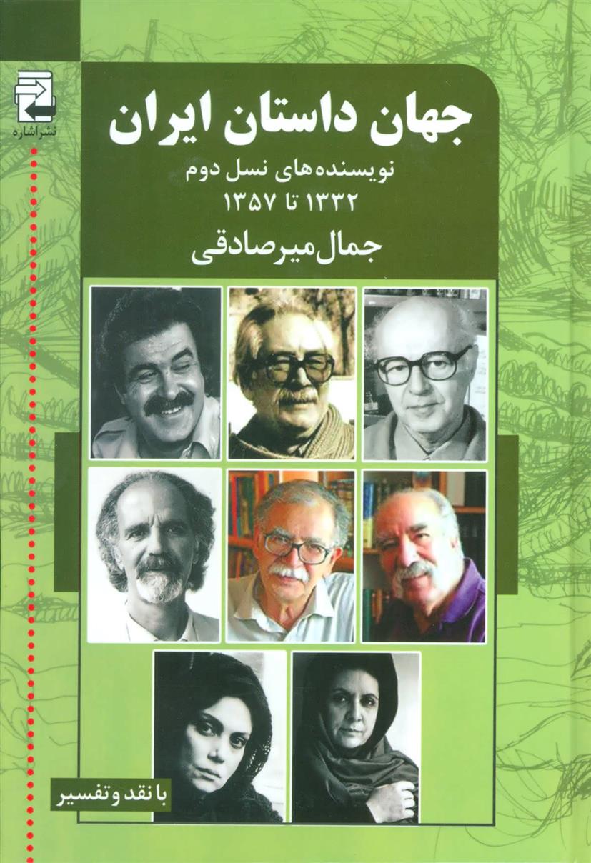 کتاب جهان داستان ایران 2;