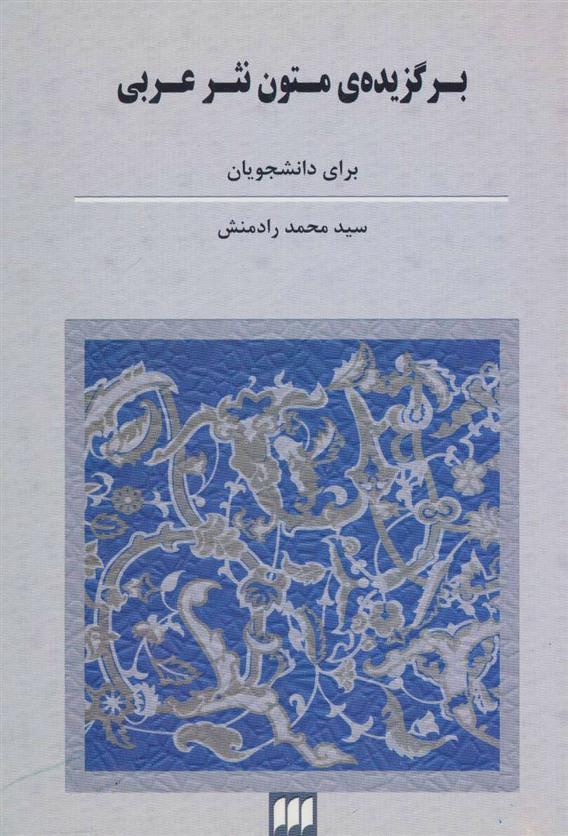 کتاب برگزیده ی متون نثر عربی;