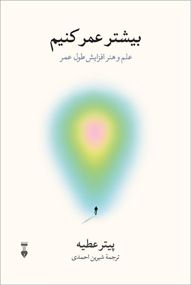 کتاب بیشتر عمر کنیم