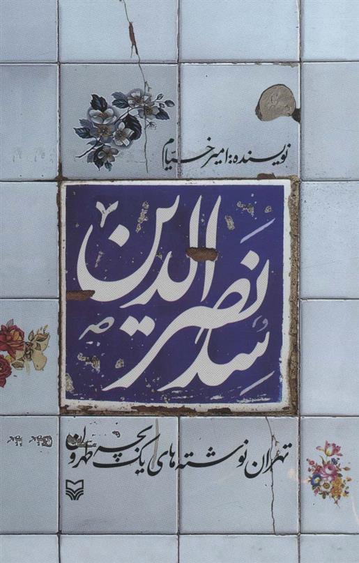 کتاب سدنصرالدین