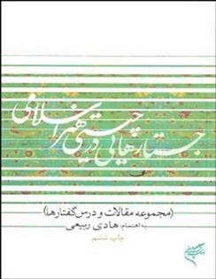 کتاب جستارهایی در چیستی هنر اسلامی