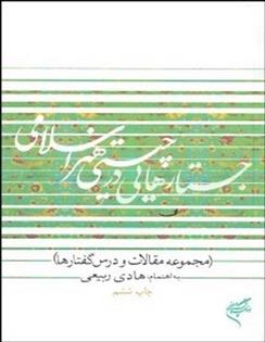 کتاب جستارهایی در چیستی هنر اسلامی;