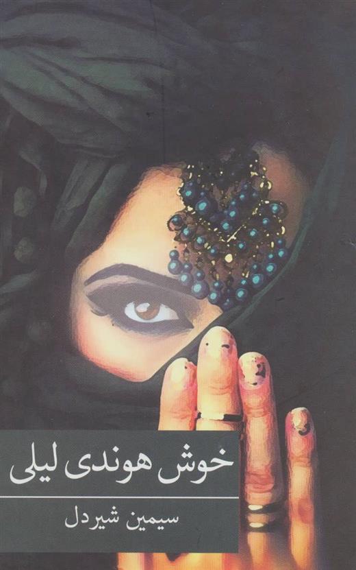 کتاب خوش هوندی لیلی