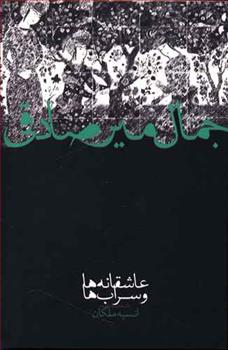 کتاب عاشقانه ها و سراب ها