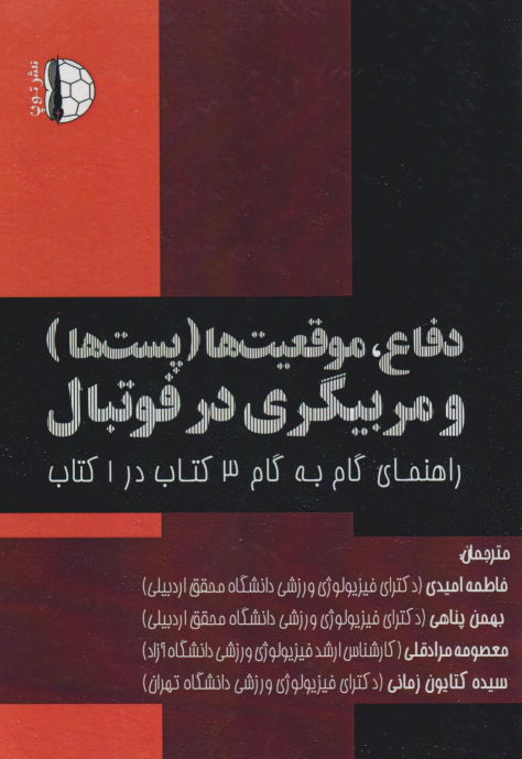 کتاب دفاع، موقعیت‌ها (پست‌ها) و مربیگری در فوتبال