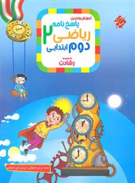 پاسخنامه ریاضی دوم ابتدایی رشادت (جلد دوم)