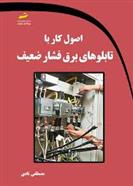 کتاب اصول کار با تابلوهای برق فشار ضعیف