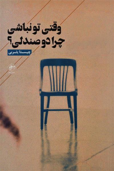 کتاب وقتی تو نباشی چرا دو صندلی؟