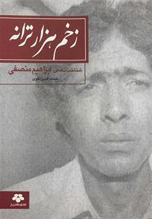 کتاب زخم هزار ترانه