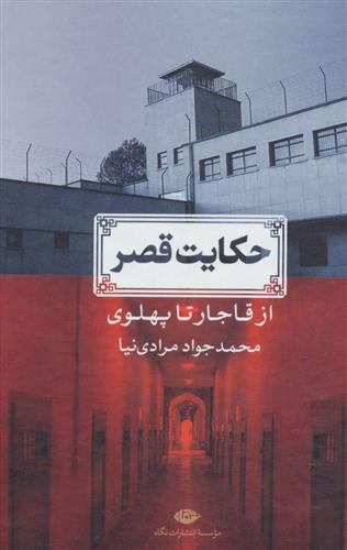 کتاب حکایت قصر