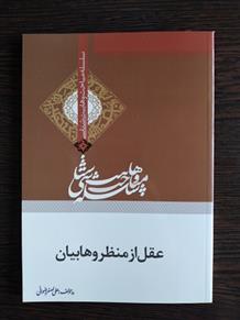 کتاب عقل از منظر وهابیان