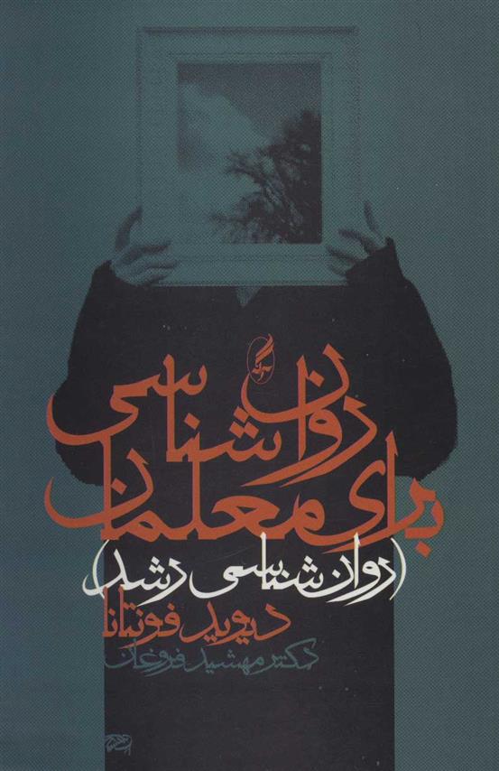 کتاب روان شناسی برای معلمان