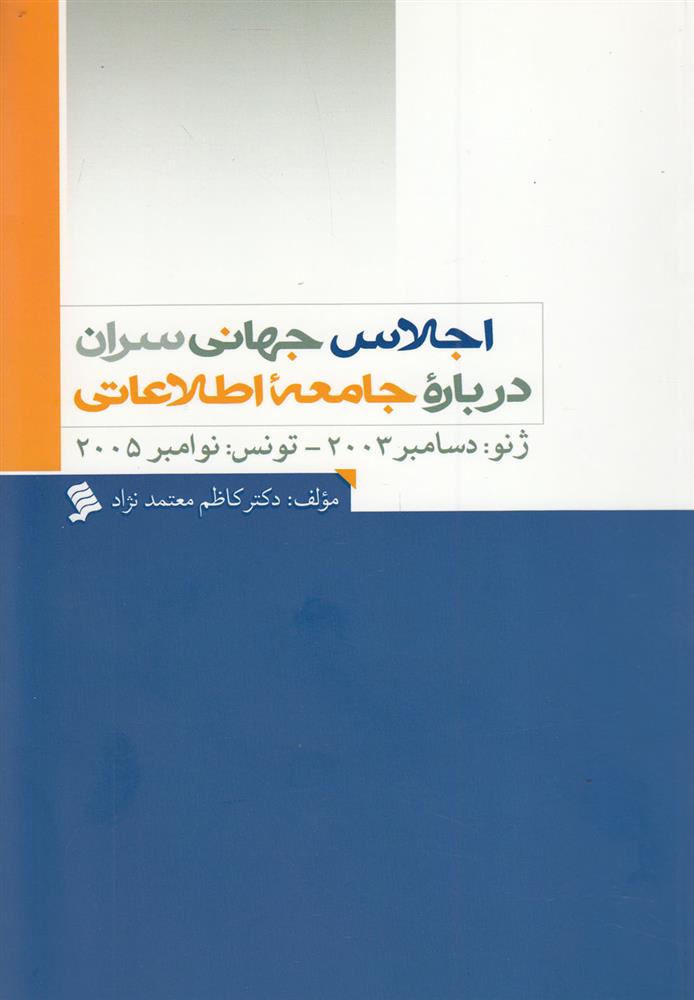 کتاب اجلاس جهانی سران درباره جامعه اطلاعاتی;