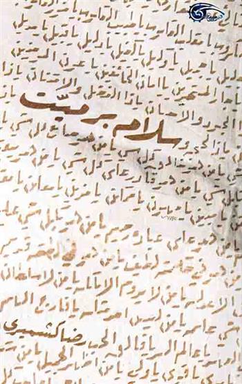 کتاب سلام بر میت