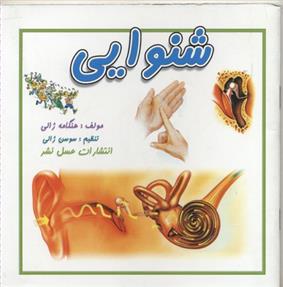 کتاب شنوایی