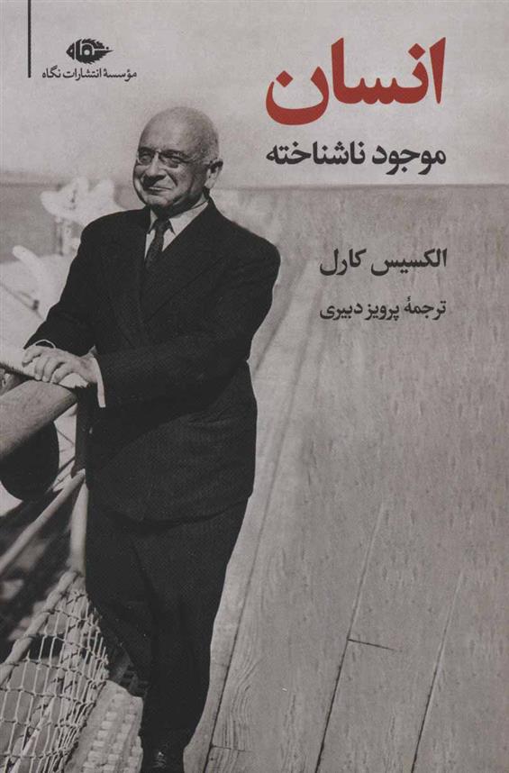 کتاب انسان، موجود ناشناخته