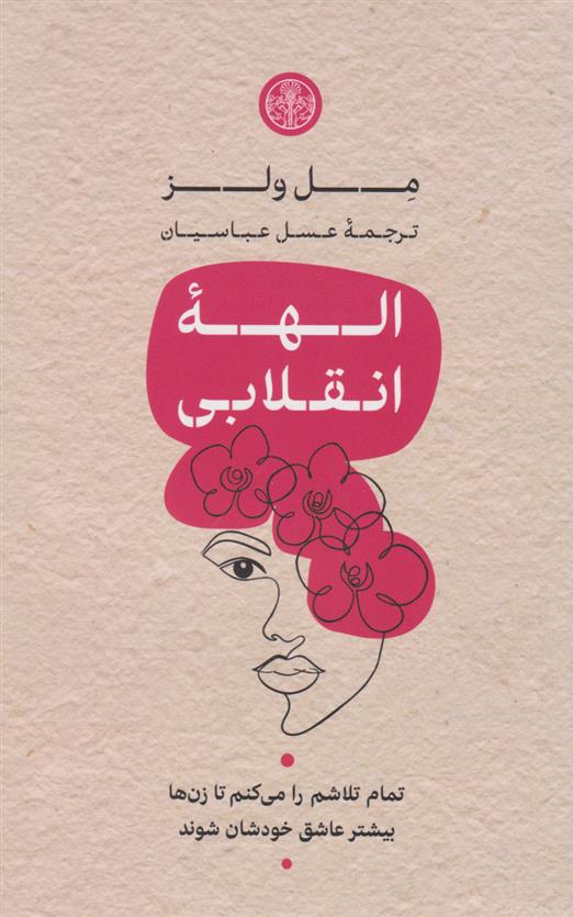 کتاب الهه ی انقلابی