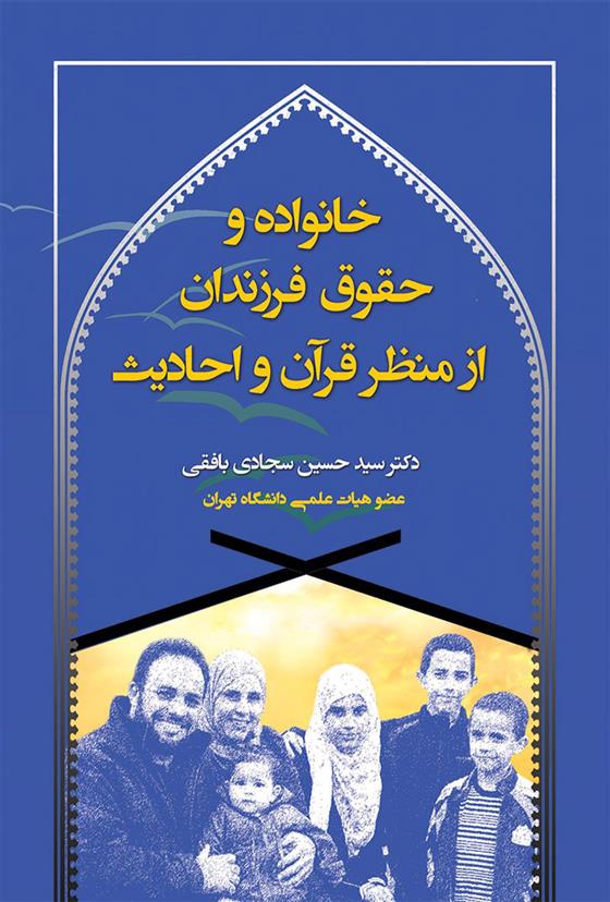 کتاب خانواده و حقوق فرزندان از منظر قرآن و احادیث