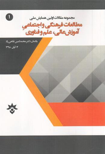کتاب مقالات اولین همایش ملی مطالعات فرهنگی و اجتماعی آموزش عالی، علم و فناوری;