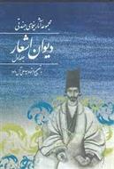 کتاب مجموعه آثار یغمای جندقی (جلد اول) : دیوان اشعار