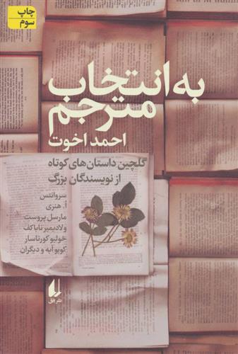 کتاب به انتخاب مترجم